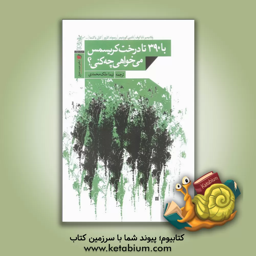 کتاب با 390 تا درخت کریسمس می خواهی چه کنی؟ اثر ریچارد براتیگن