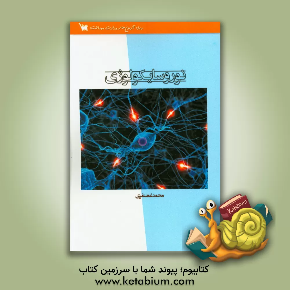 کتاب نوروسایکولوژی اثر محمد غضنفری