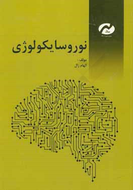 کتاب نوروسایکولوژی اثر الهام زال