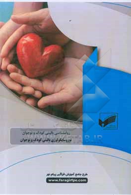 کتاب نوروسایکولوژی بالینی کودک و نوجوان اثر مریم کماجیان