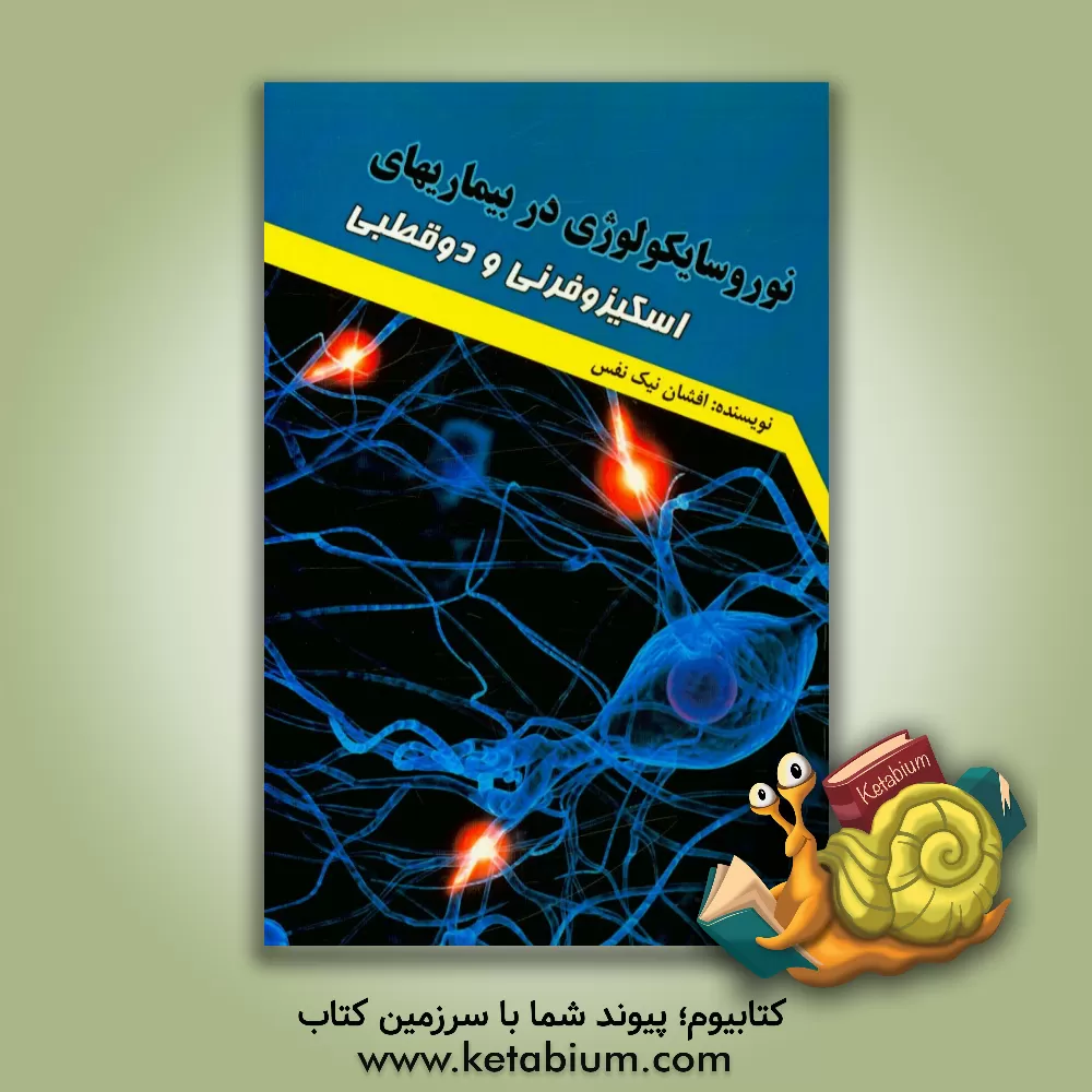 کتاب نوروسایکولوژی در بیماری های اسکیزوفرنی و دوقطبی اثر افشان نیک‌نفس
