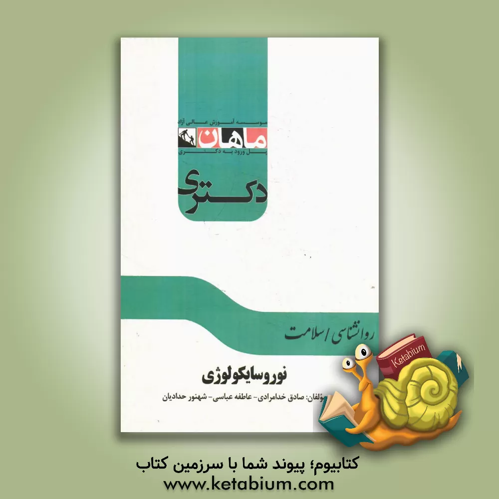 کتاب نوروسایکولوژی مجموعه: روانشناسی / سلامت اثر عاطفه عباسی