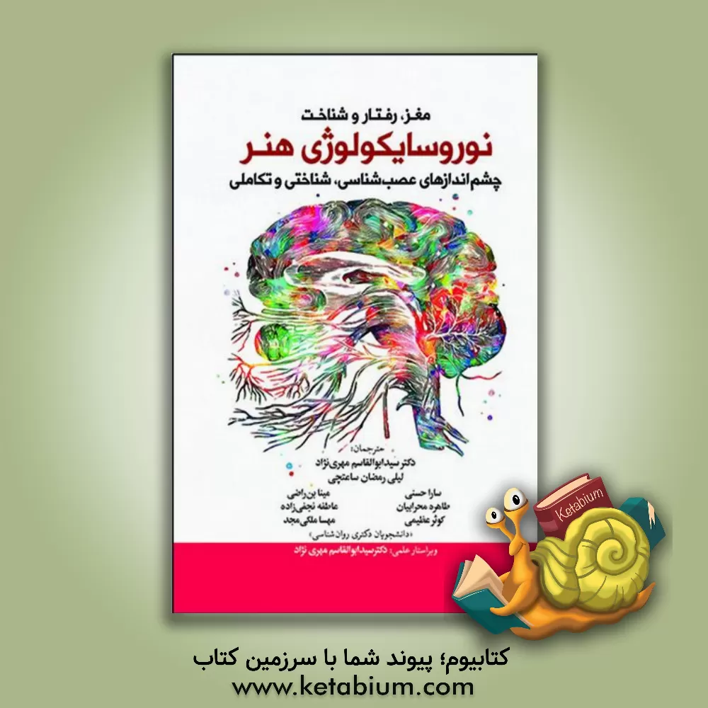کتاب نوروسایکولوژی هنر: چشم اندازهای عصب شناسی، شناختی و تکاملی اثر دیلیا‌دبلیو زایدل