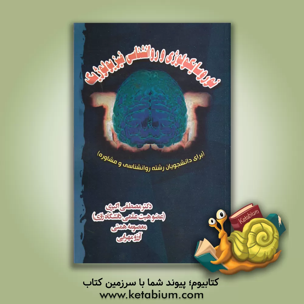 کتاب نوروسایکولوژی و روانشناسی فیزیولوژیک (برای دانشجویان رشته روانشناسی و مشاوره) اثر مصطفی اکبری