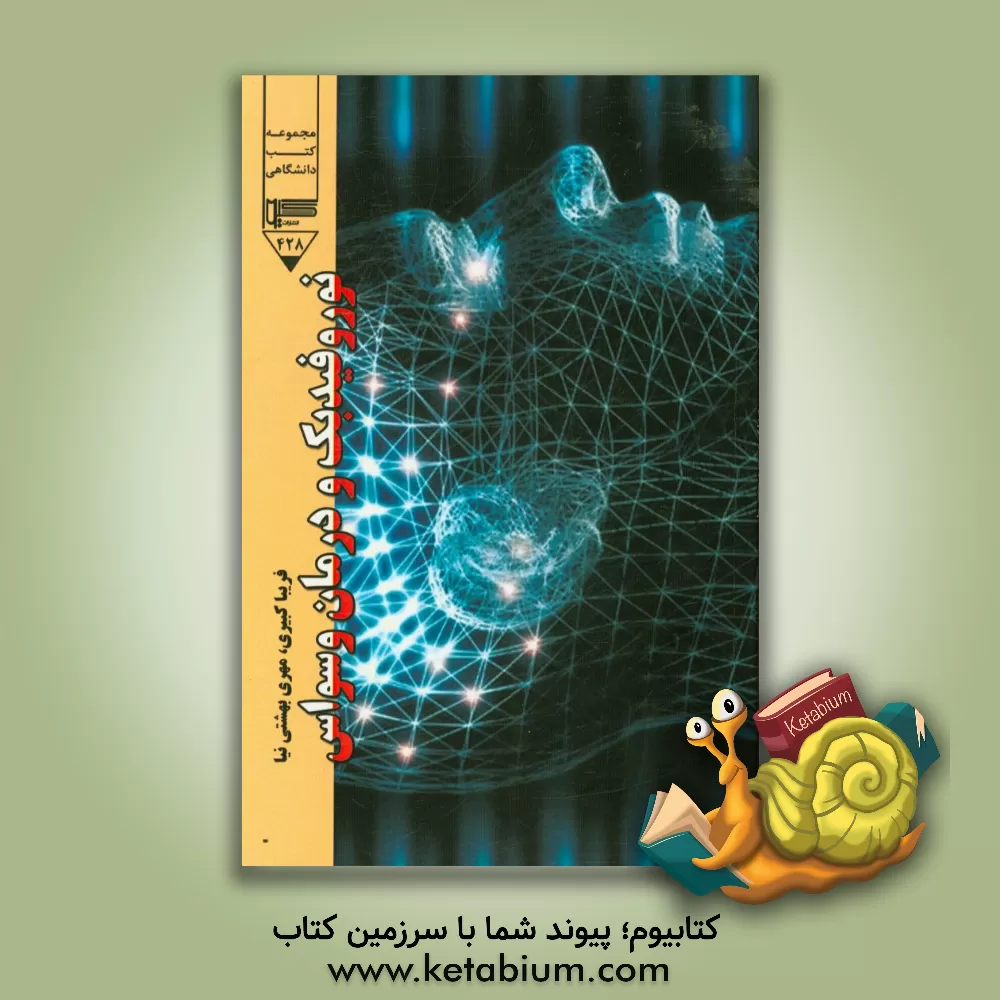 کتاب نوروفیدبک و درمان وسواس اثر رضا بیدکی