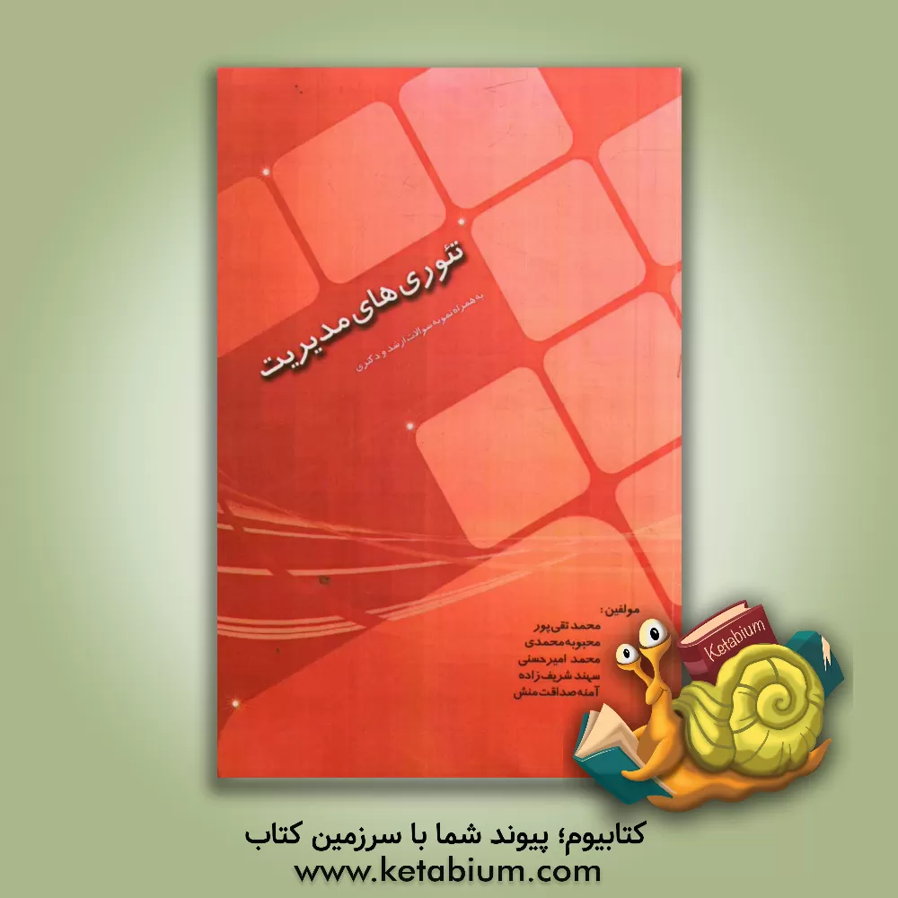 کتاب تئوریهای مدیریت اثر محمد تقی‌پور