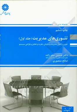 کتاب تئوریهای مدیریت (تئوریها و اصول مدیریت و سازمان، تجزیه و تحلیل و طراحی سیستم) اثر حسین صفرزاده