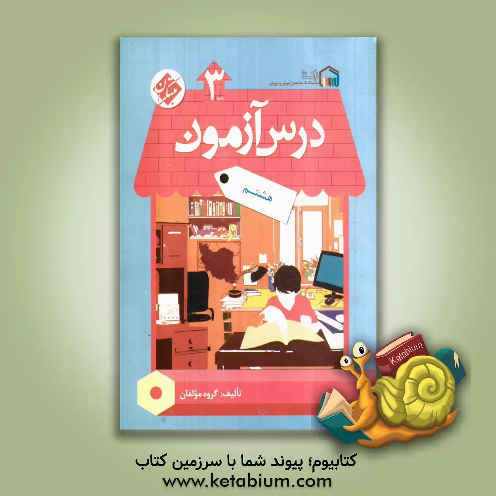 کتاب درس آزمون (3) هشتم (اول متوسطه 2) اثر مجید علی‌محمدی