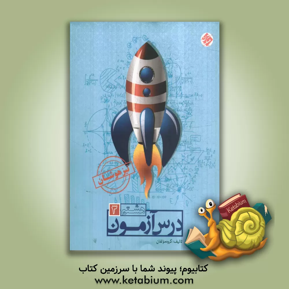 کتاب درس آزمون (3) هشتم (تیزهوشان) اثر سیدابراهیم موسوی