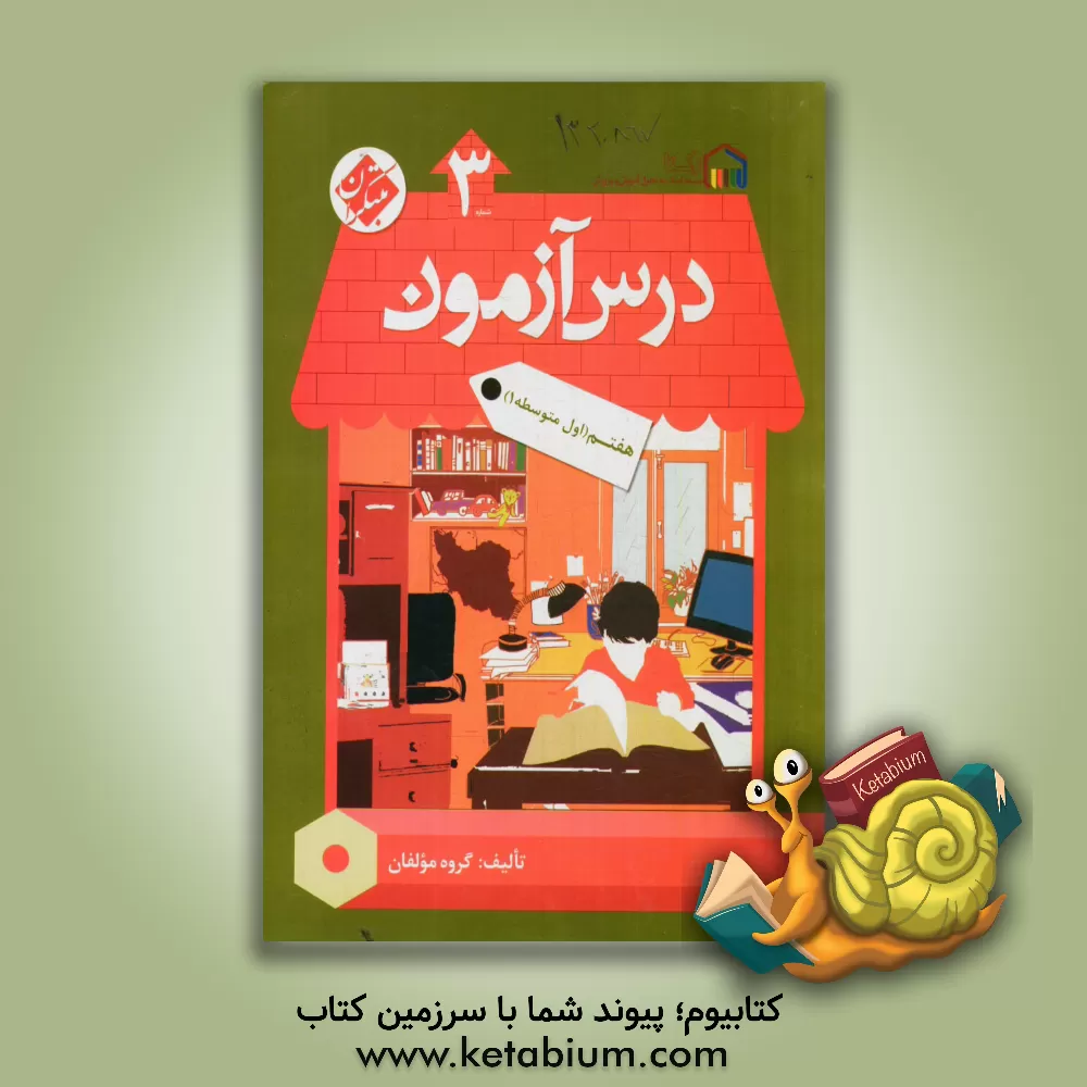 کتاب درس آزمون (3) هفتم اثر منصوره فروزان