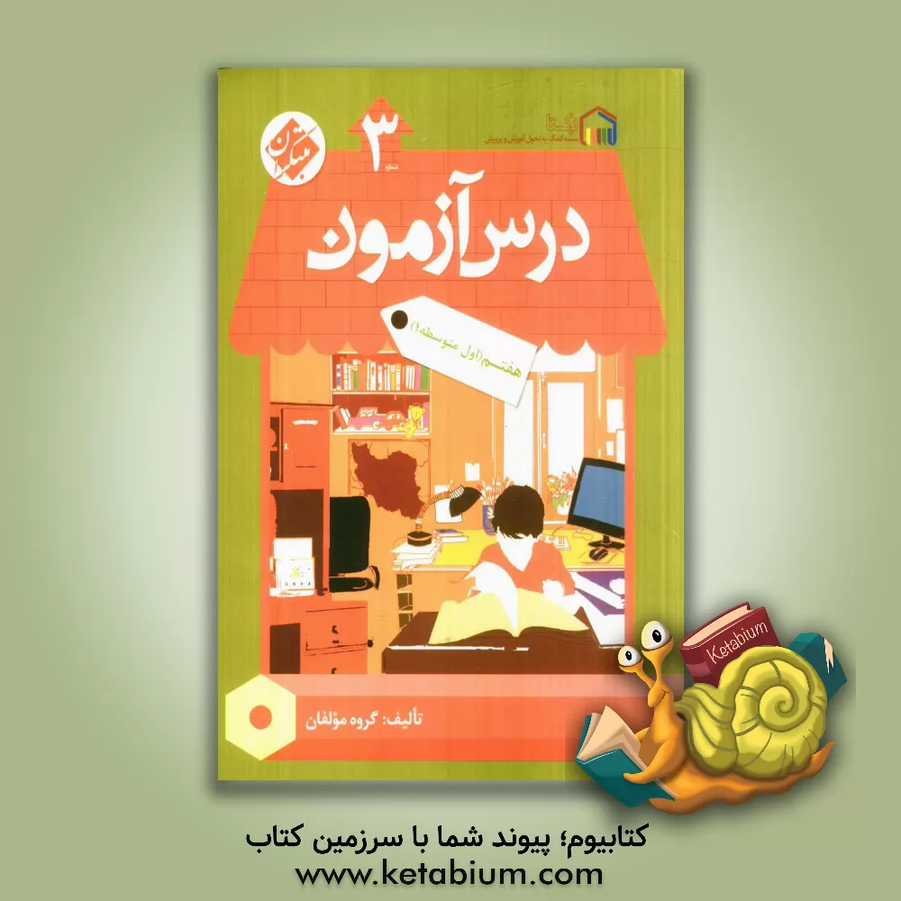 کتاب درس آزمون (3) هفتم (اول متوسطه 1) اثر منصوره فروزان