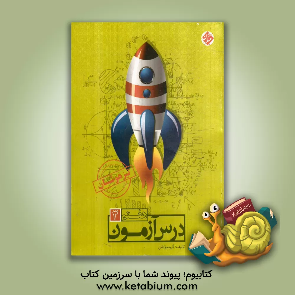 کتاب درس آزمون (3) هفتم تیزهوشان اثر علیرضا صادقی