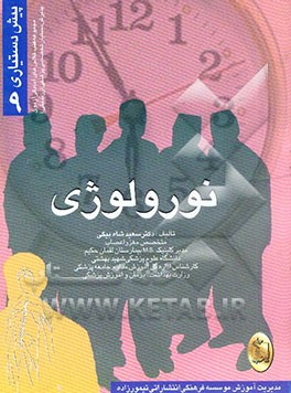 کتاب نورولوژی اثر سعید شاه‌بیگی