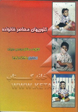 کتاب تئوریهای معاصر خانواده اثر سوسن سیف