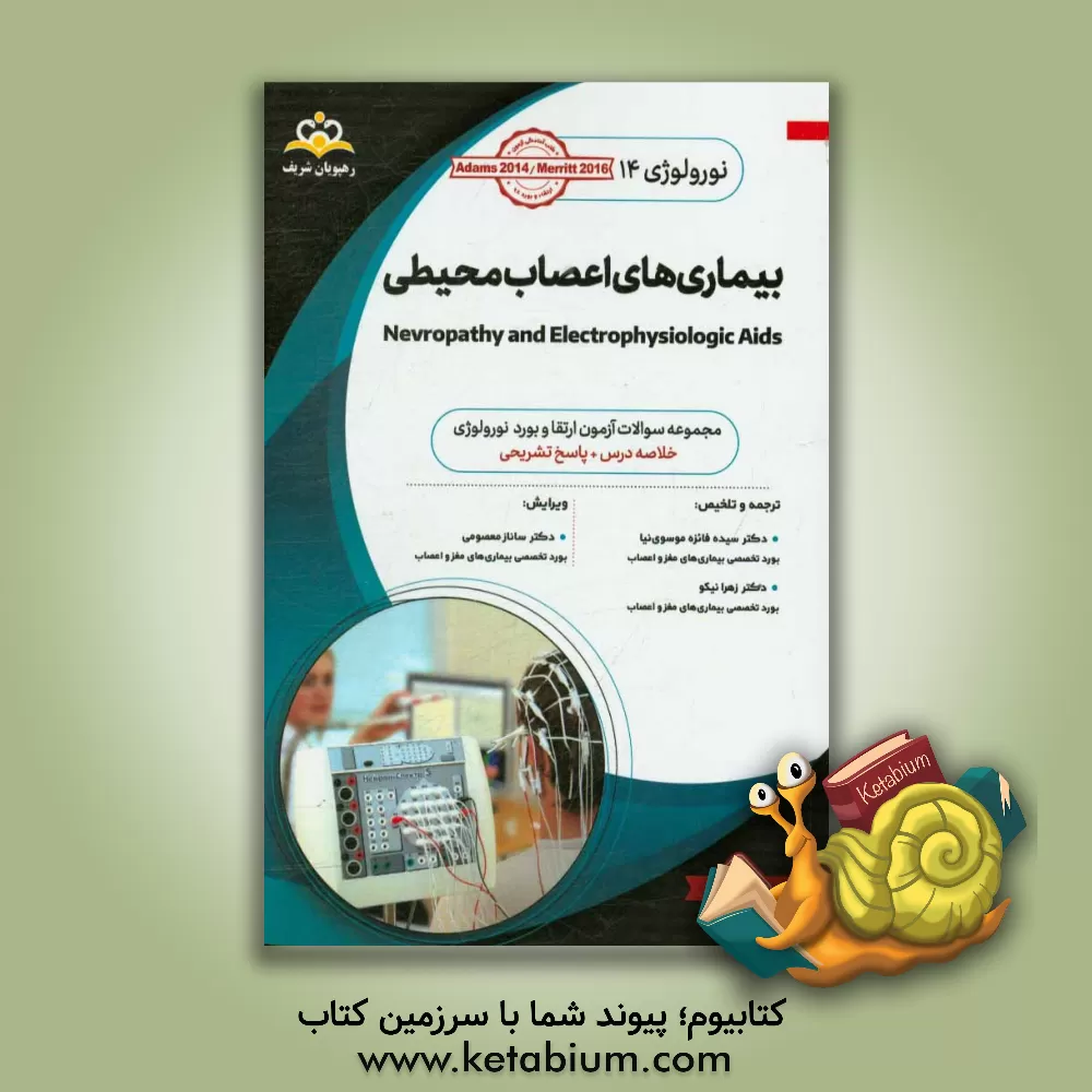 کتاب نورولوژی :بیماری های اعصاب محیطی: خلاصه درس به همراه مجموعه سوالات آزمون ارتقاء و بورد نورولوژی با پاسخ تشریحی اثر سیده‌فایزه موسوی‌نیا