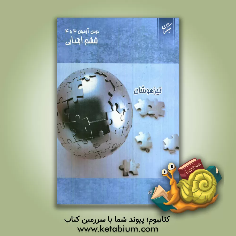 کتاب درس آزمون (3) و (4) ششم ابتدایی (تیزهوشان) اثر عذرا هاشملو