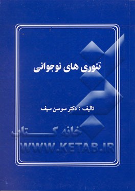 کتاب تئوریهای نوجوانی اثر سوسن سیف