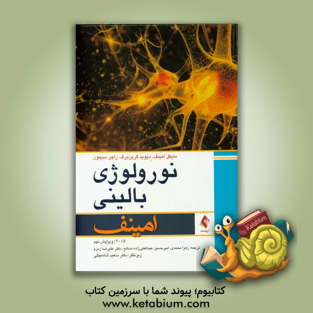 کتاب نورولوژی بالینی امینف 2015 اثر دیوید گرینبرگ