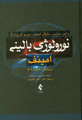 کتاب نورولوژی بالینی امینوف اثر دیوید گرینبرگ