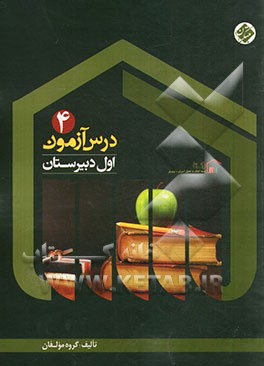 کتاب درس آزمون (4) اول دبیرستان اثر میرحسین زاهدی