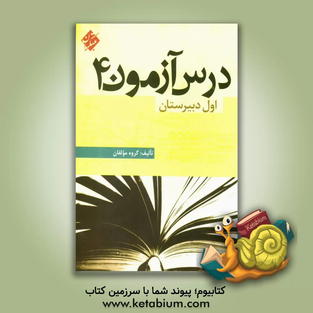 کتاب درس آزمون (4) اول دبیرستان اثر یوسف باوندسوادکوهی