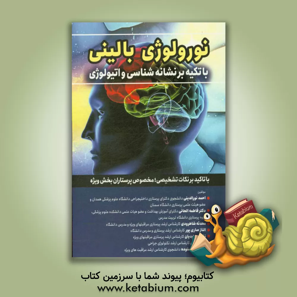 کتاب نورولوژی بالینی با تکیه بر نشانه شناسی و اتیولوژی "با تاکید بر نکات تشخیصی؛ مخصوص پرستاران بخش ویژه" اثر احمد نورالدینی