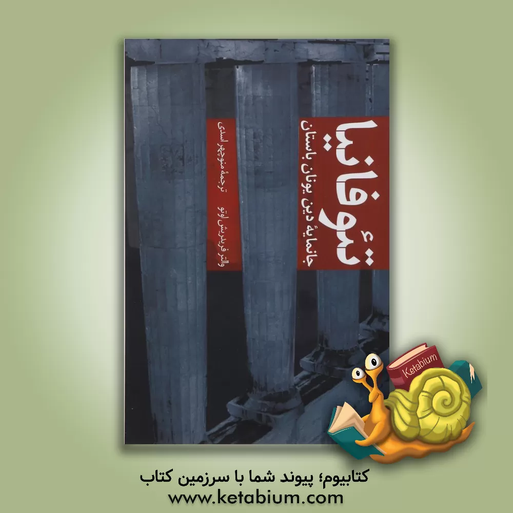 کتاب تئوفانیا: جانمایه دین یونان باستان اثر والترفردریش اوتو