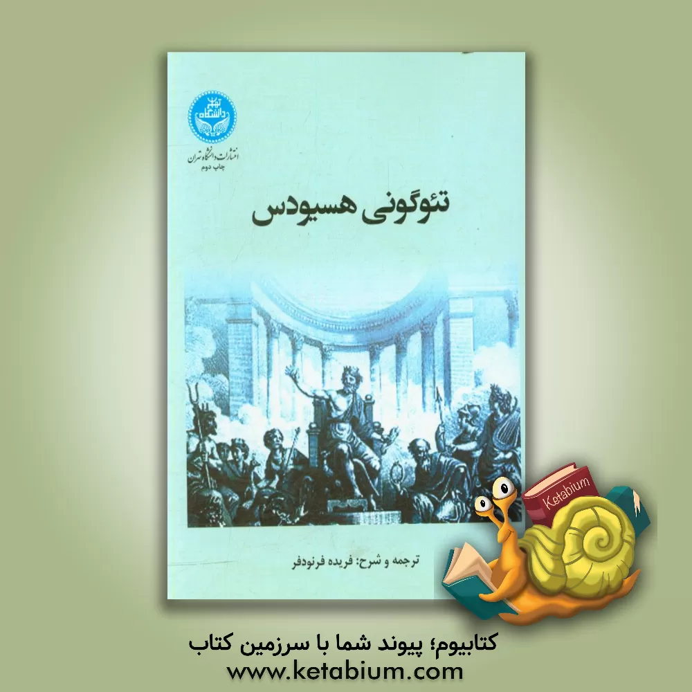 کتاب ترجمه و شرح تئوگونی هسیودس |اثر هزیود