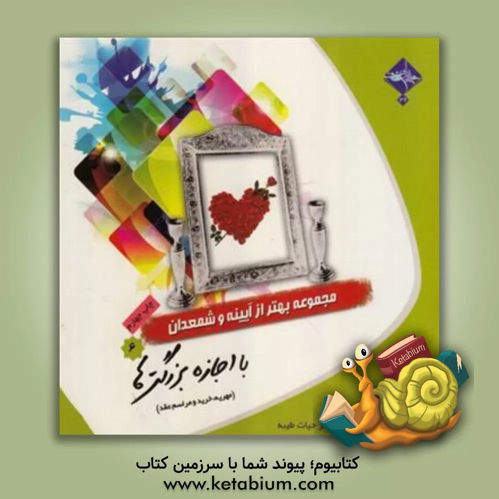 کتاب با اجازه بزرگترها (مهریه، خرید و مراسم عقد) |اثر امیرحسین بانکی پورفرد