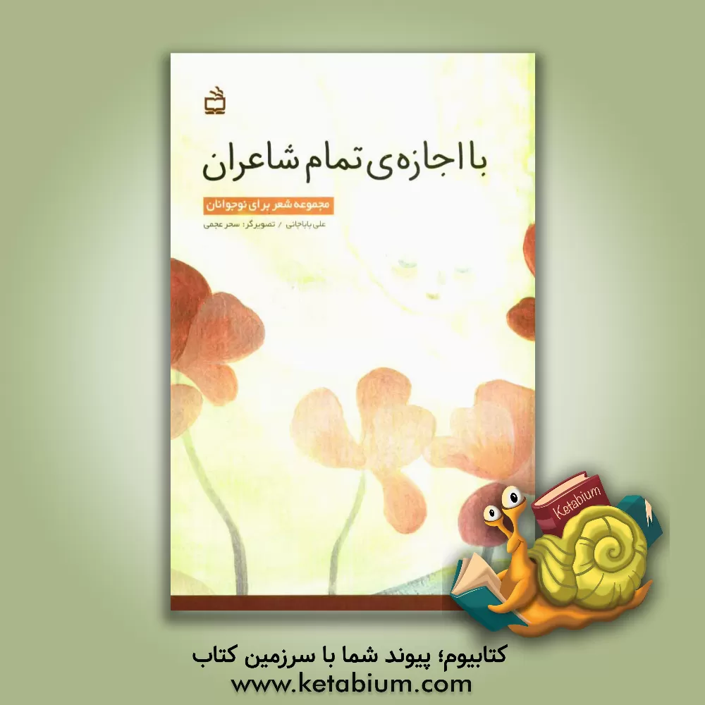 کتاب با اجازه ی تمام شاعران: مجموعه شعر برای نوجوانان اثر علی باباخانی