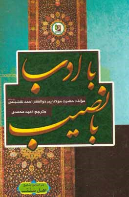 کتاب با ادب با نصیب اثر احمد نقشبندی