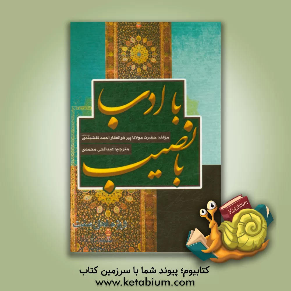 کتاب با ادب با نصیب اثر احمد نقشبندی