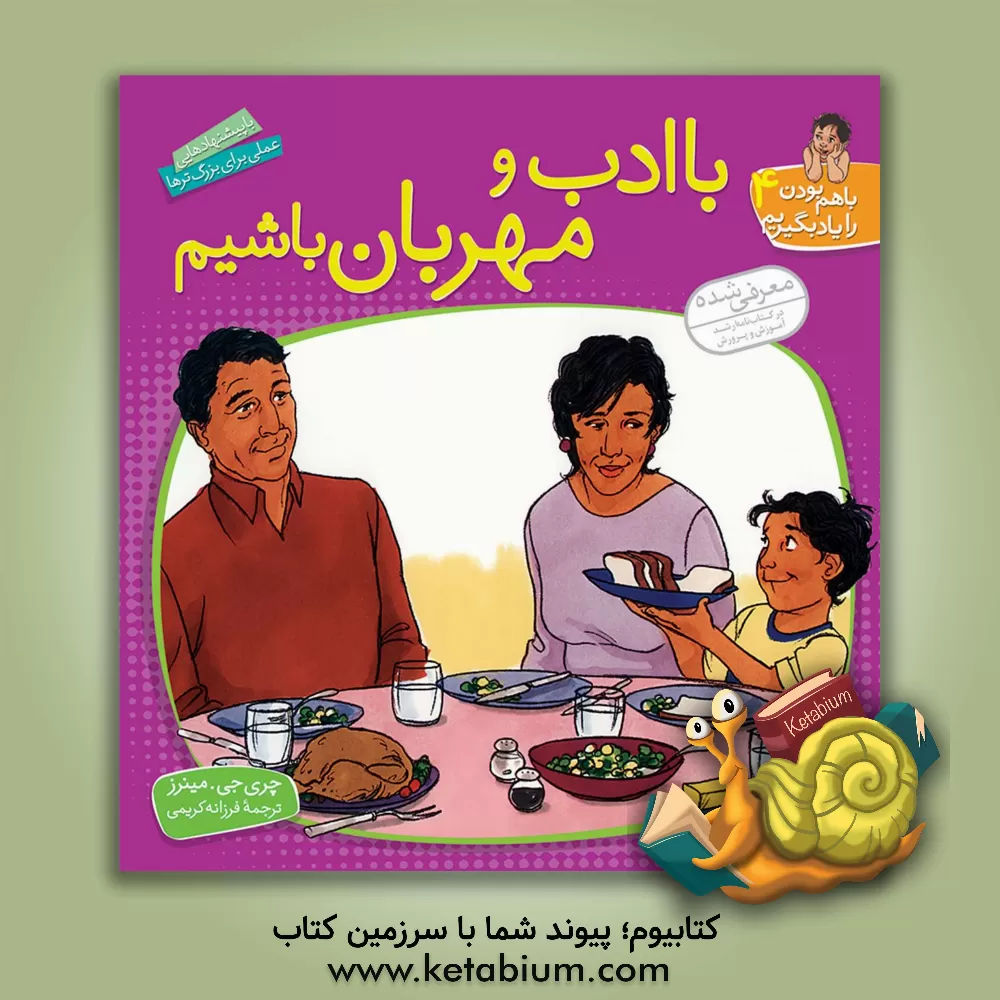 کتاب با ادب و مهربان باشیم اثر چری‌جی. مینرز