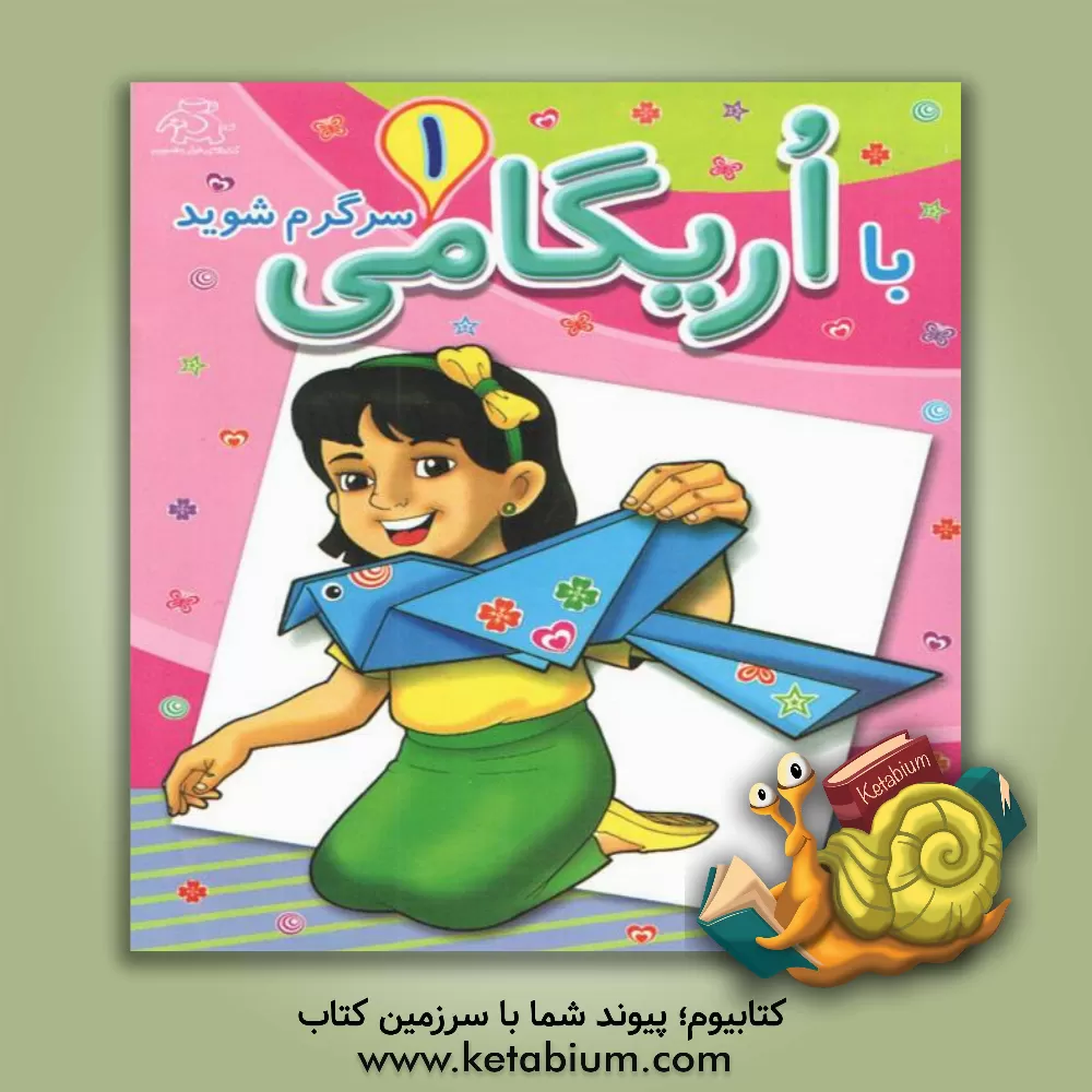 کتاب با اریگامی سرگرم شوید اثر انتشارات ماکسیم