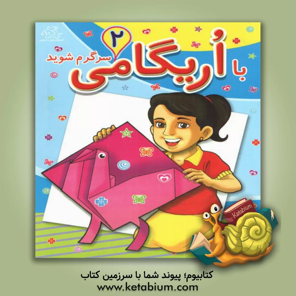 کتاب با اریگامی سرگرم شوید اثر انتشارات ماکسیم