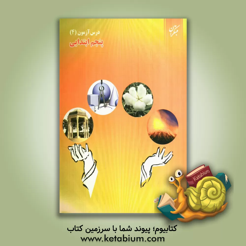 کتاب درس آزمون (4) پنجم ابتدایی اثر حمید طالب‌تبار