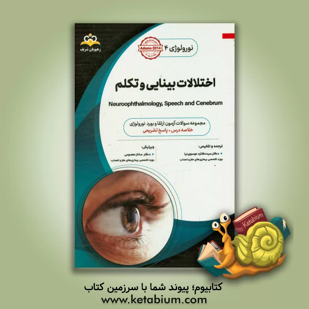 کتاب نورولوژی: اختلالات بینایی و تکلم: مجموعه سوالات آزمون ارتقاء و بورد نورولوژی با پاسخ تشریحی کتاب آمادگی آزمون ارتقاء و بورد 98 اثر سیده‌فایزه موسوی‌نیا