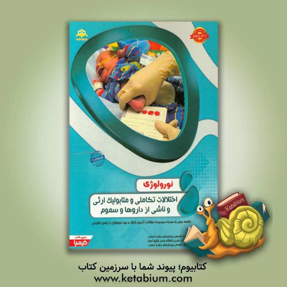 کتاب نورولوژی: اختلالات تکاملی و متابولیک ارثی و ناشی از داروها و سموم: مجموعه سوالات آزمون ارتقاء و بورد نورولوژی با پاسخ تشریحی Adams 2014 کتاب آمادگی .. اثر آسیه مهرامیری
