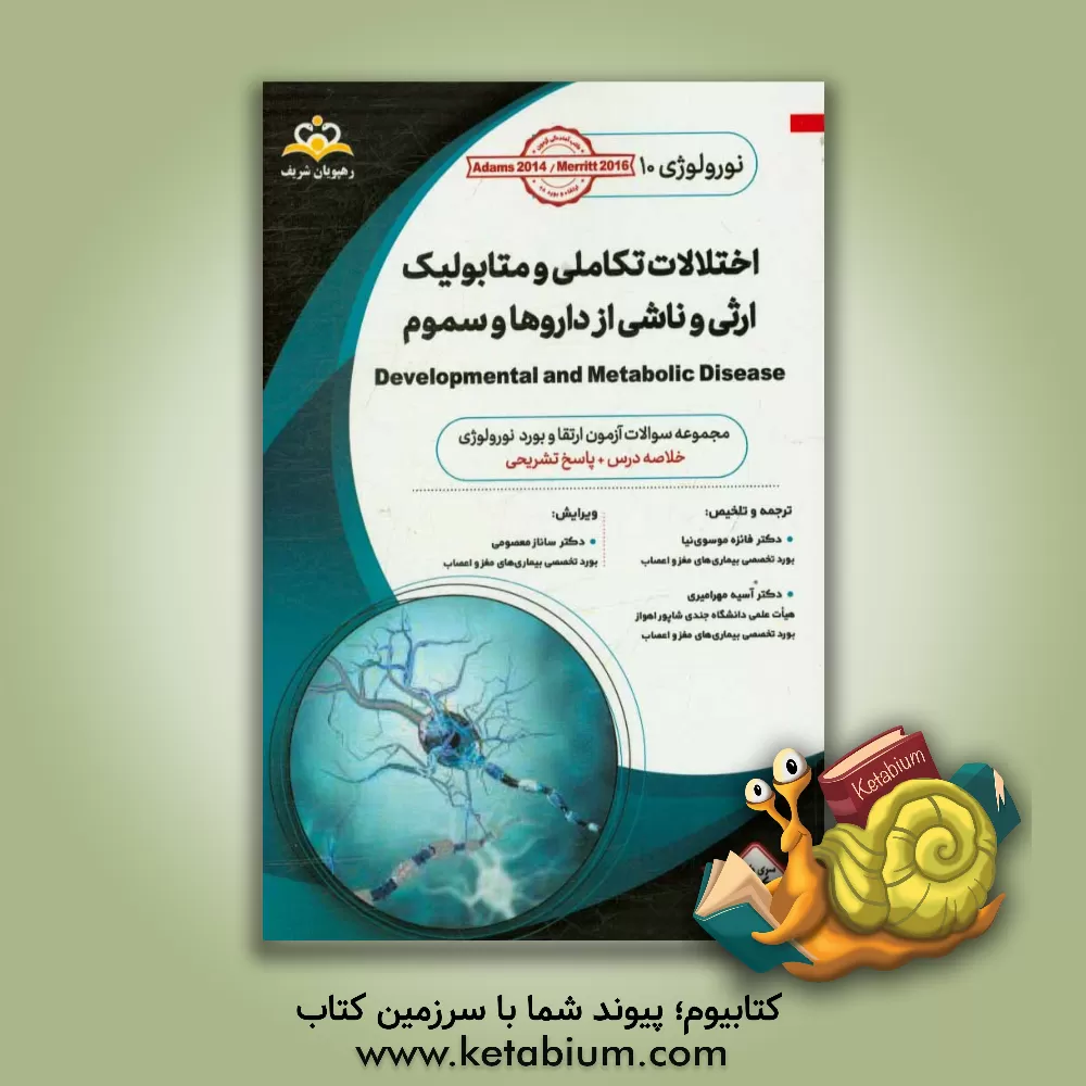 کتاب نورولوژی: اختلالات تکاملی و متابولیک ارثی و ناشی از داروها و سموم: مجموعه سوالات آزمون ارتقاء و بورد نورولوژی با پاسخ تشریحی Adams 2014 کتاب آمادگی .. اثر آسیه مهرامیری