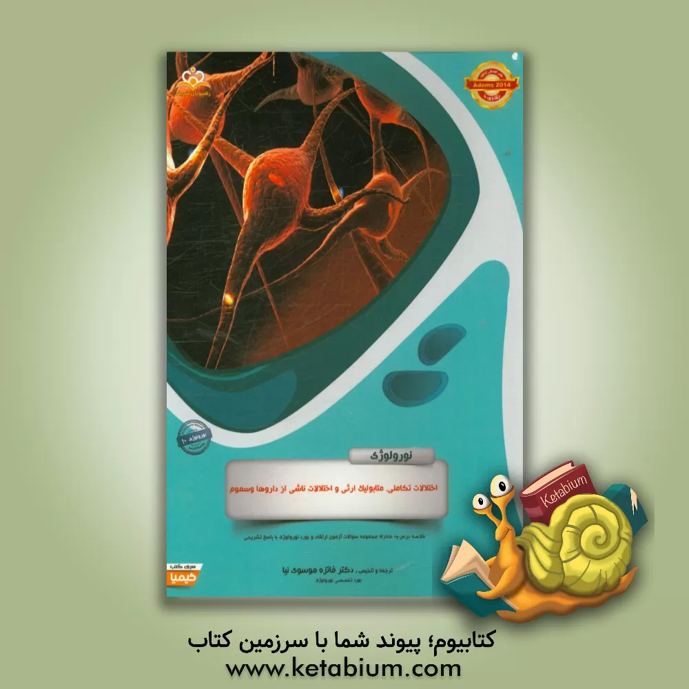 کتاب نورولوژی: اختلالات تکاملی، متابولیک ارثی و اختلالات ناشی از داروها و سموم: خلاصه درس به همراه مجموعه سوالات آزمون ارتقاء و بورد نورولوژی با پاسخ تشریح اثر سیده‌فایزه موسوی‌نیا