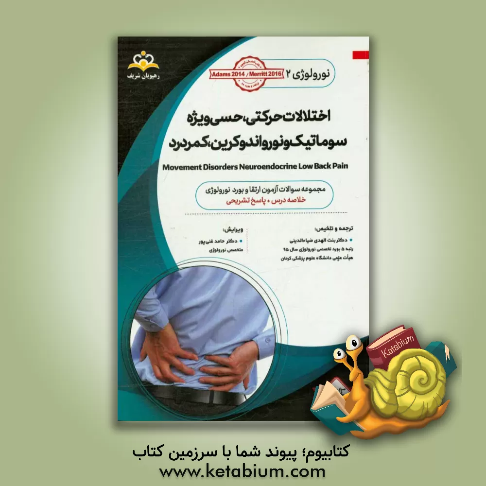 کتاب نورولوژی: اختلالات حرکتی، حسی ویژه سوماتیک و نورواندوکرین، کمردرد: خلاصه درس به همراه مجموعه سوالات آزمون ارتقاء و بورد نورولوژی با پاسخ تشریحی اثر بنت‌الهدی ضیاءالدینی