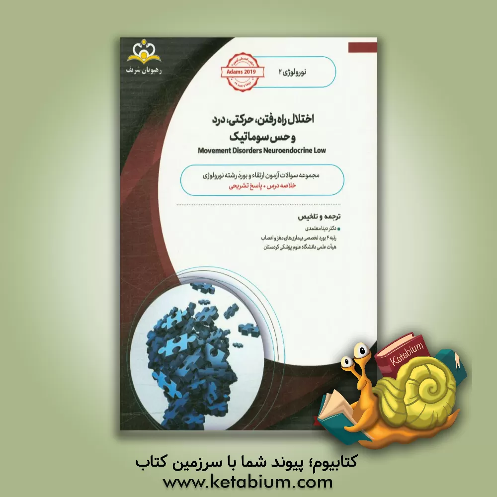 کتاب نورولوژی: اختلالات راه رفتن، حرکتی، درد و حس سوماتیک: خلاصه درس به همراه مجموعه سوالات آزمون ارتقاء و بورد نورولوژی با پاسخ تشریحی اثر دینا معتمدی