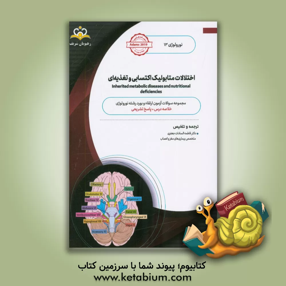 کتاب نورولوژی: اختلالات متابولیک اکتسابی و تغذیه ای و الکل: مجموعه سوالات آزمون ارتقاء و بورد نورولوژی با پاسخ تشریحی کتاب آمادگی آزمون ارتقاء و بورد 98 اثر فاطمه‌السادات جعفری