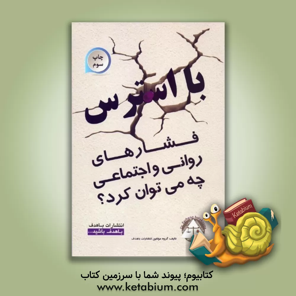 کتاب با استرس (فشارهای روانی، اجتماعی) چه می توان کرد؟ اثر گروه مولفین انتشارات باهدف