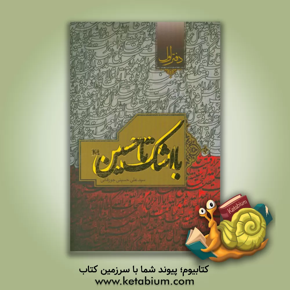 کتاب با اشک تا حسین (ع) اثر سیدعلی حسینی‌جورقانی