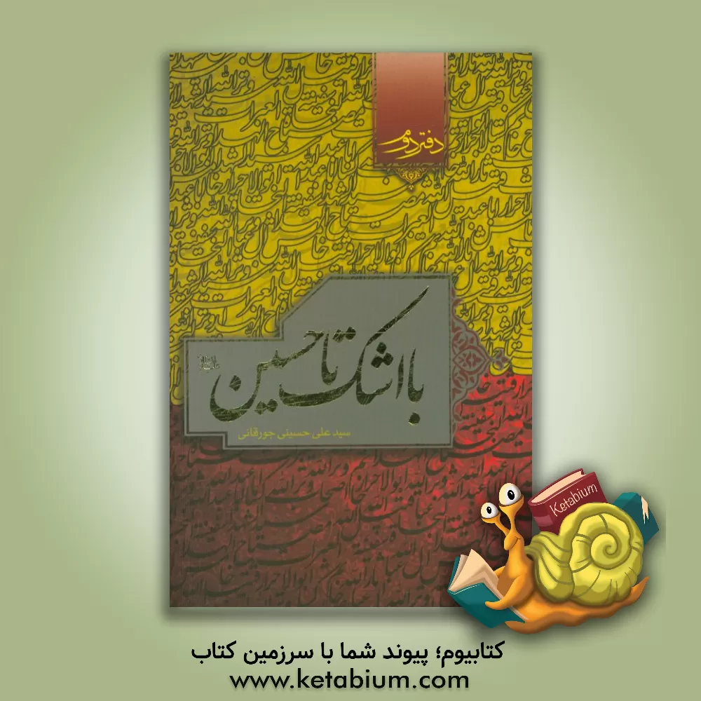 کتاب با اشک تا حسین (ع) اثر سیدعلی حسینی‌جورقانی