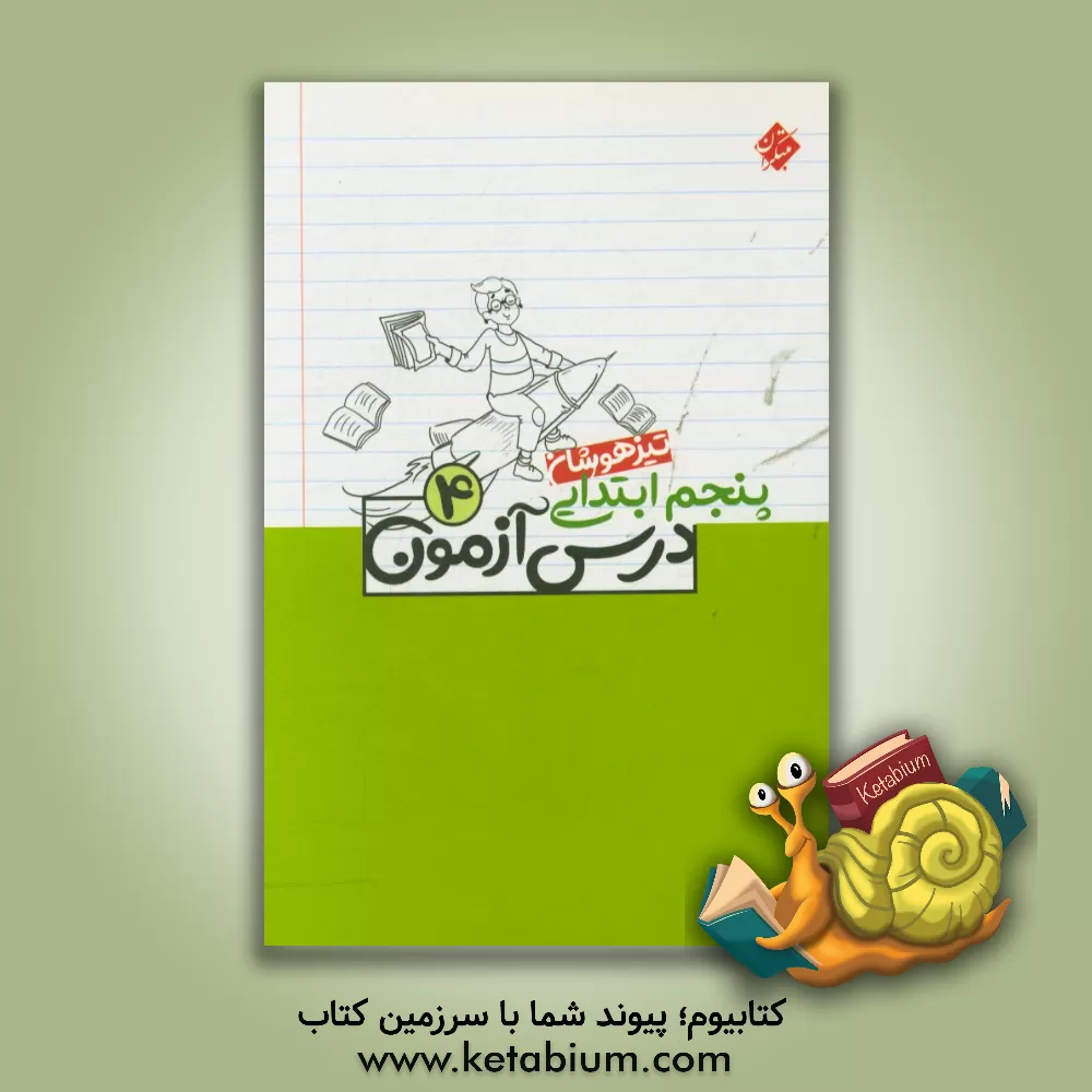 کتاب درس آزمون (4) پنجم ابتدایی (تیزهوشان) اثر مهدی شایان