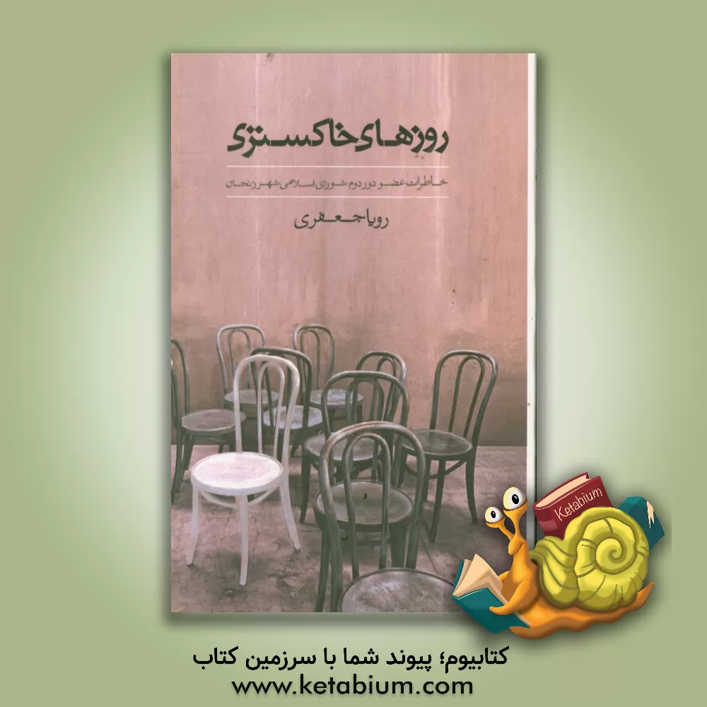 کتاب روزهای خاکستری اثر رویا جعفری