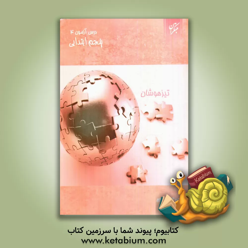 کتاب درس آزمون (4) پنجم ابتدایی (تیزهوشان) اثر مهدی شایان