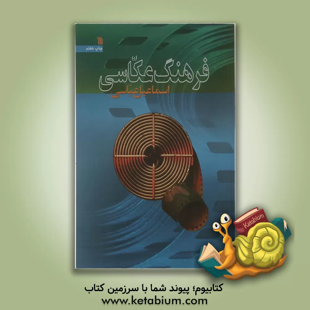 کتاب فرهنگ عکاسی اثر اسماعیل عباسی